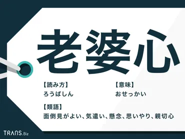 老婆心」意味と使い方の注意点は？類義語と対義語も紹介 