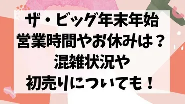 ザ・ビッグ年末年始2024営業時間やお休みは？混雑状況や初売りについても！ 