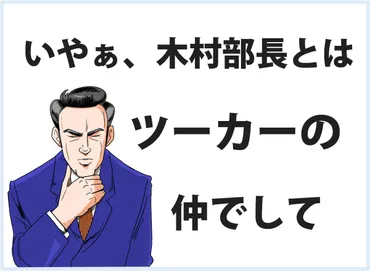 おじさんビジネス用語塾(19) 【ツーカー】言葉にしなくても通じてしまう゛あうん゛な仲 