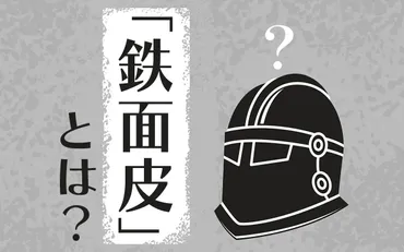 「鉄面皮」ってどういう意味？「鉄面皮」とは！？