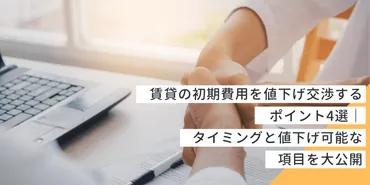 実録】賃貸の初期費用を値下げ交渉するポイント4選