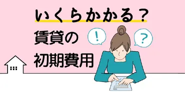 賃貸契約に必要な初期費用とは？内訳や費用を抑える方法を徹底解説！