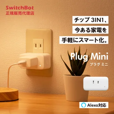 SwitchBot プラグミニ Plug Mini スマート家電 Wifi接続 電源管理 家電スマート化 スマートハウス IoT スマホ 遠隔操作  スイッチボット スマホ 汎用 家電 : 0850037096039 : トレテク!ソフトバンクセレクション 