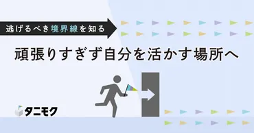 逃げるべき境界線を知る。頑張りすぎず自分を活かす場所へ