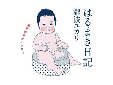 はるまき日記 偏愛的育児エッセイ 