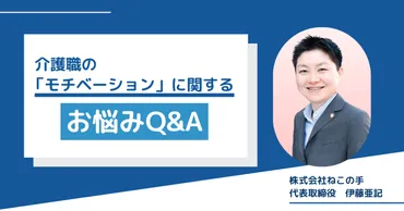 介護職の「モチベーション」に関するお悩みQ&A