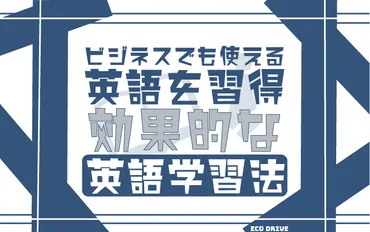 生きた英語を学ぶ！ アメリカに来て役立った英語学習法 