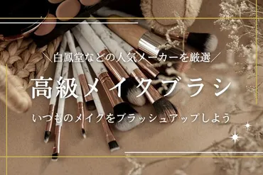 高級メイクブラシのおすすめ10選！熊野筆や白鳳堂などの日本製メーカーもご紹介 