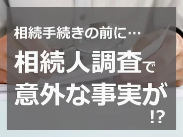 相続人調査の方法・手順と弁護士・司法書士・行政書士の費用