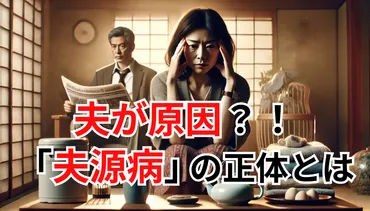 夫源病」の正体とは？夫が原因で体調不良の恐怖！ 