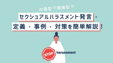 セクハラ