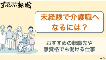 未経験で介護職へなるには？おすすめの転職先や無資格でも働ける仕事 