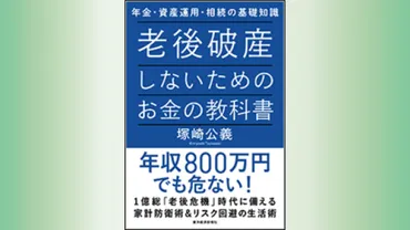 老後破産しないためのお金の教科書――年金・資産運用・相続の基礎知識』 