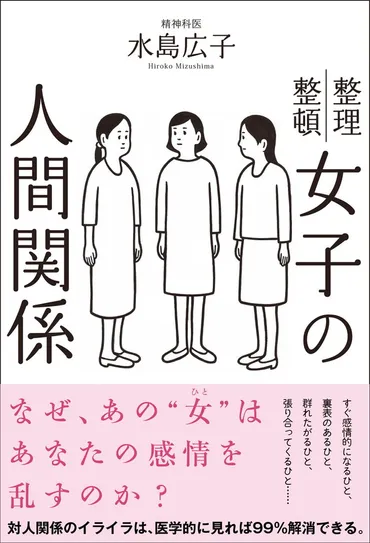 女子同士って、なんか面倒くさい！」と感じる人必読！ 書籍『女子の人間関係』のポイントをコンパクトに解説 