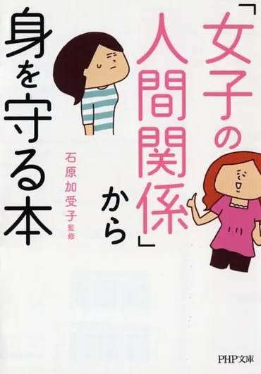 女子の人間関係」から身を守る本 