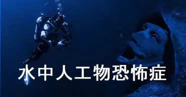 水中人工物恐怖症とは】人はなぜ水中の物体が怖いのか？【診断画像あり】 