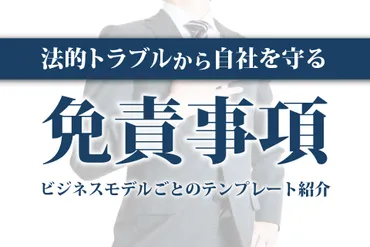 免責事項と注意事項は何が違う？ その効力から職業別の例文までわかりやすく紹介。