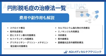 医師監修】円形脱毛症の治療法一覧！費用や副作用も解説 