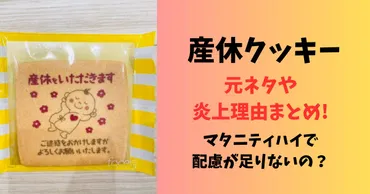 産休クッキーはなぜ炎上した？賛否両論の理由とは！？