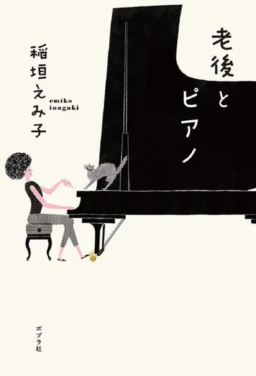 53歳、40年ぶりにピアノに再挑戦！ 稲垣えみ子が見つけた「とんでもない鉱脈」とは？ 『老後とピアノ』 