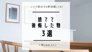 断捨離しまくった結果の「ガラーンとした部屋」を公開！捨てて後悔したものは？ 