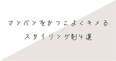 現役美容師が解説】マンバンをかっこよくキメるスタイリング剤4選 