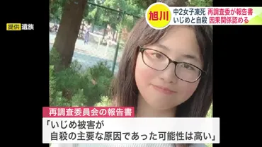 旭川中2女子いじめ自殺】再調査委が報告書を公表「いじめ被害が自殺の主要な原因であった可能性は高い」7件の゛いじめ行為゛を認定 北海道旭川市