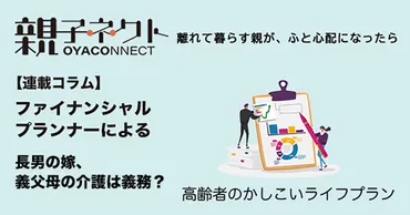 長男の嫁 義父母の介護は義務？【親の生活】 