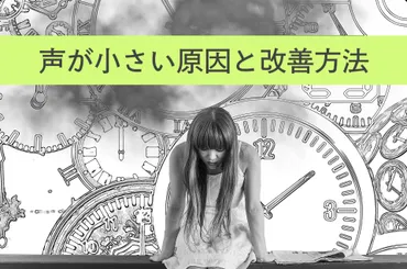 声が小さいのは治る？原因と改善策を徹底解説克服方法とは！？