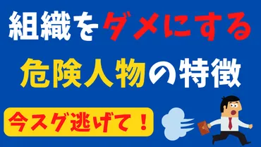 組織を「ダメ」にする人の特徴