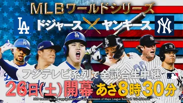 MLBワールドシリーズ ドジャースvsヤンキース 