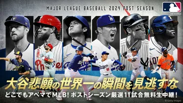 ドジャースvsヤンキース 全試合のテレビ放送/ネット配信予定・日程 