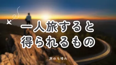 経験談】一人旅で得られるものが多すぎる！メリットや身につく力をご紹介！ 