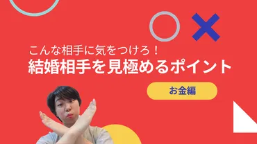 金銭感覚が大事？FPが考える結婚相手を見極めるポイント【お金編】 