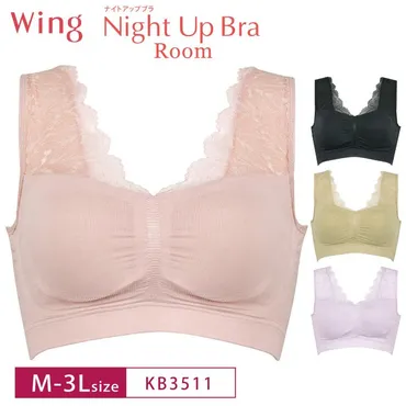 ワコール ウイング ナイトブラ KB3511 ナイトアップブラルーム wacoal Wing Night Up Bra Room 夜ブラ ノンワイヤー  M・L・LL・３Lサイズ : kb3511 : インナーショップ メイクリーン 