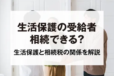 生活保護を受けていても相続はできる？相続税の申告は必要？