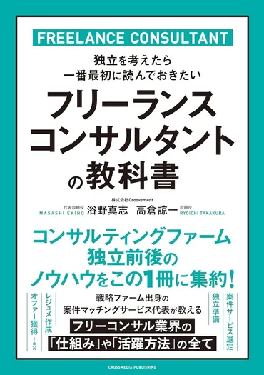 急成長中のフリーコンサル業界に迫る新刊『フリーランスコンサルタントの教科書』本日発売。 