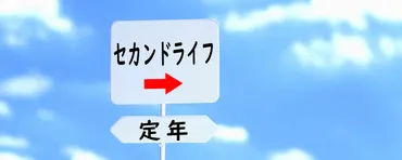 第二の人生を楽しもう】定年後セカンドライフの過ごし方を提案