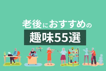 老後におすすめの趣味55選