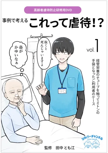 高齢者虐待防止研修用DVD 事例で考える これって虐待！？①経管栄養のチューブを触ってミトンの手袋となったご利用者のケース DVD 