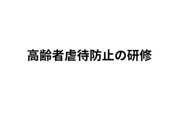 わかりやすい！介護施設必須研修【高齢者虐待防止研修】これだけで研修資料・レポートが作成できます。 