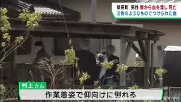 玄関先で腹から血を流し男性死亡 宮城・柴田町の住宅 警察が殺人事件として捜査 