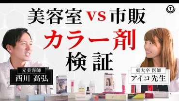 どちらも髪は痛む!? 美容室と市販のカラー剤の違いを