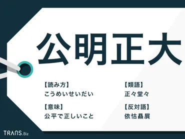 公明正大」の意味とは？類語や仕事に使える例文についても解説 