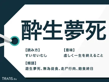 酔生夢死」の意味とは？由来と正しい使い方を例文と併せて解説 ...