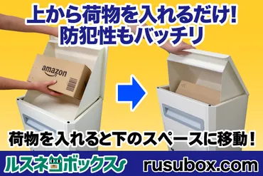 宅配便の再配達問題を解決する宅配 ボックスがついに普及価格で登場！しかも金属製の据置きタイプで、戸建ての門構えに置いても全く違和感が無い本格派！【ルスネコボックス】の普及は宅配 業者の救世主になるか？