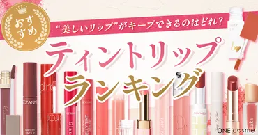 2024最新】人気のリップティントランキング！落ちない&つかない最強ティントはどれ？選び方もご紹介 