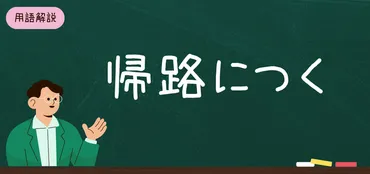 「帰路につく」ってどういう意味？正しい使い方も解説！「帰路につく」とは！？