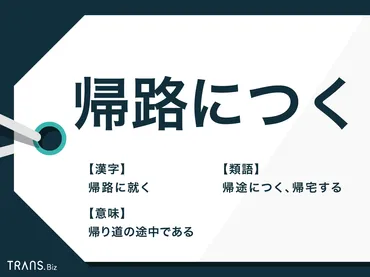 帰路につく」の意味や使い方は？類語との違いや敬語表現も解説 