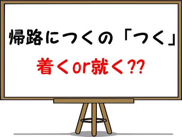 帰路につくの意味や使い方を例文解説！就くと着くのどっちが正しい？ 